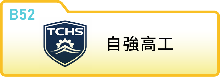 新竹縣立自強工業高級中等學校